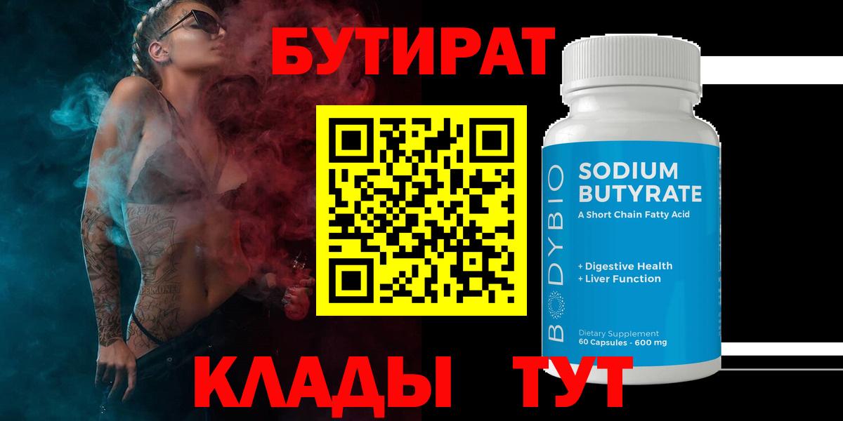 Бутират  Вход с VPN  Мелеуз  БУТИРАТ Butirat 